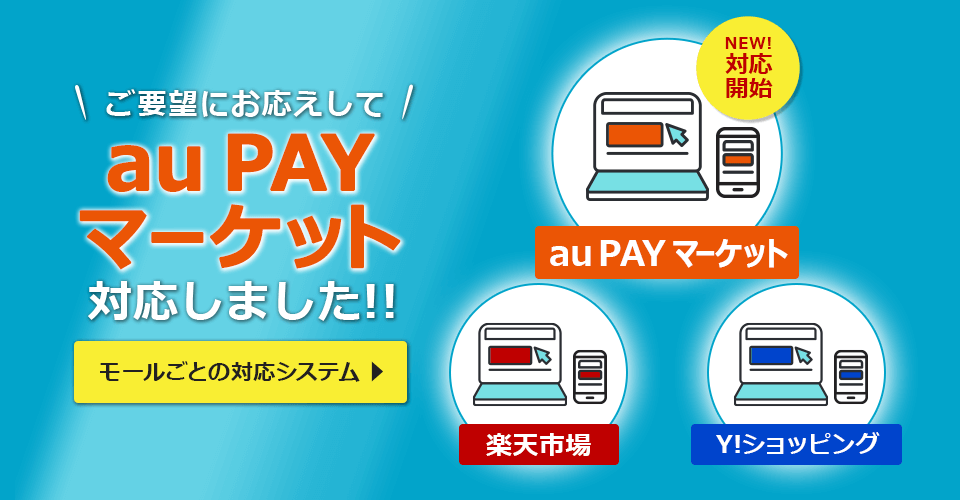 auPAYマーケットに対応しました